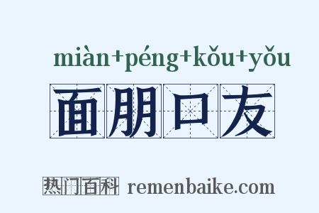 面朋口友是什么意思的图片